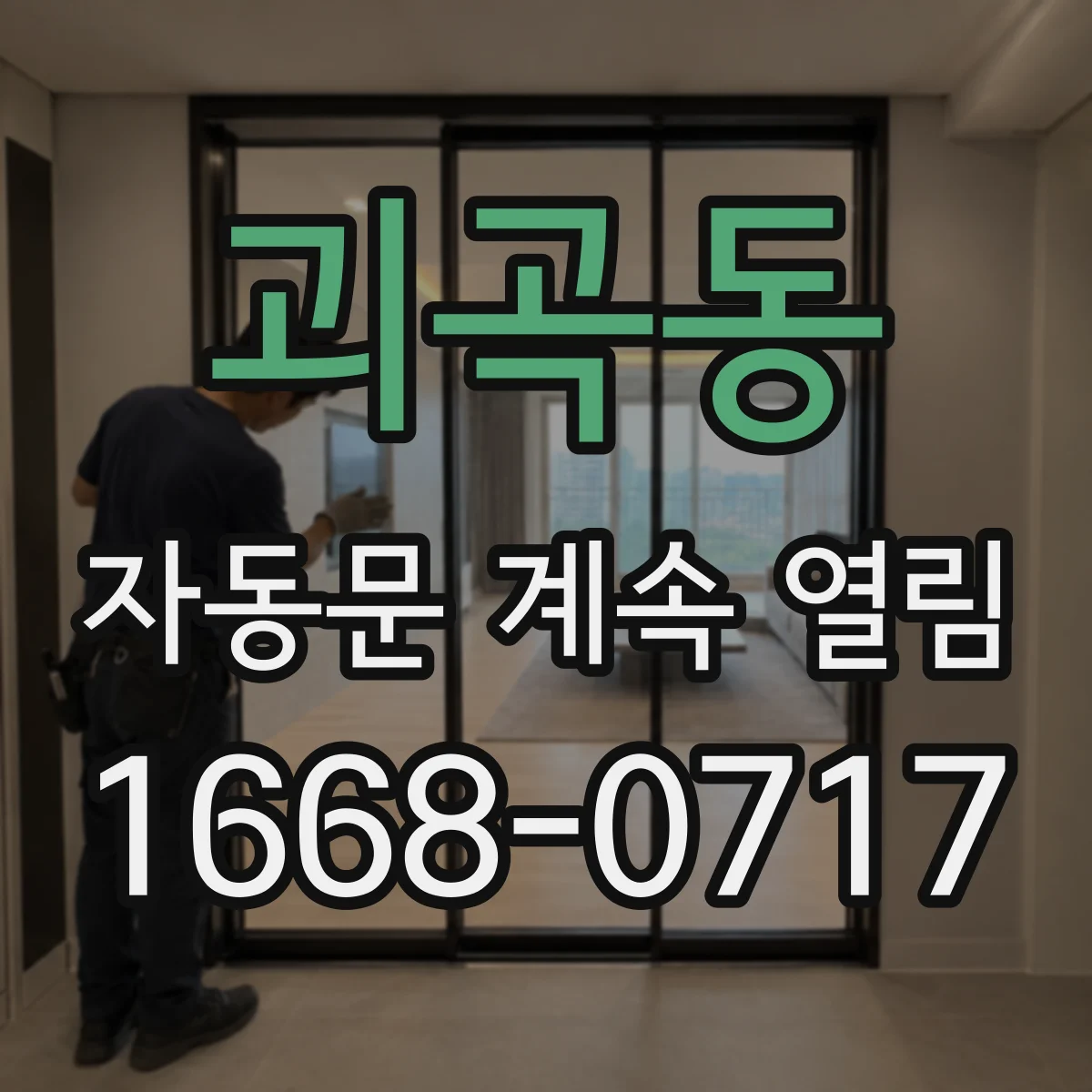 괴곡동 자동문 계속 열림