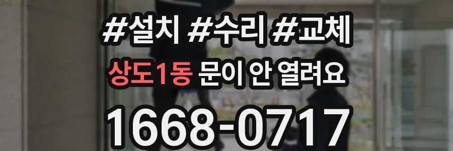 상도1동 문이 안 열려요
