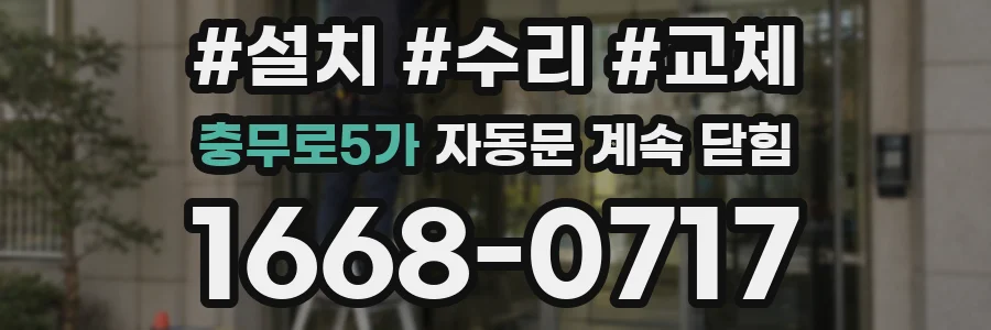 충무로5가 자동문 계속 닫힘