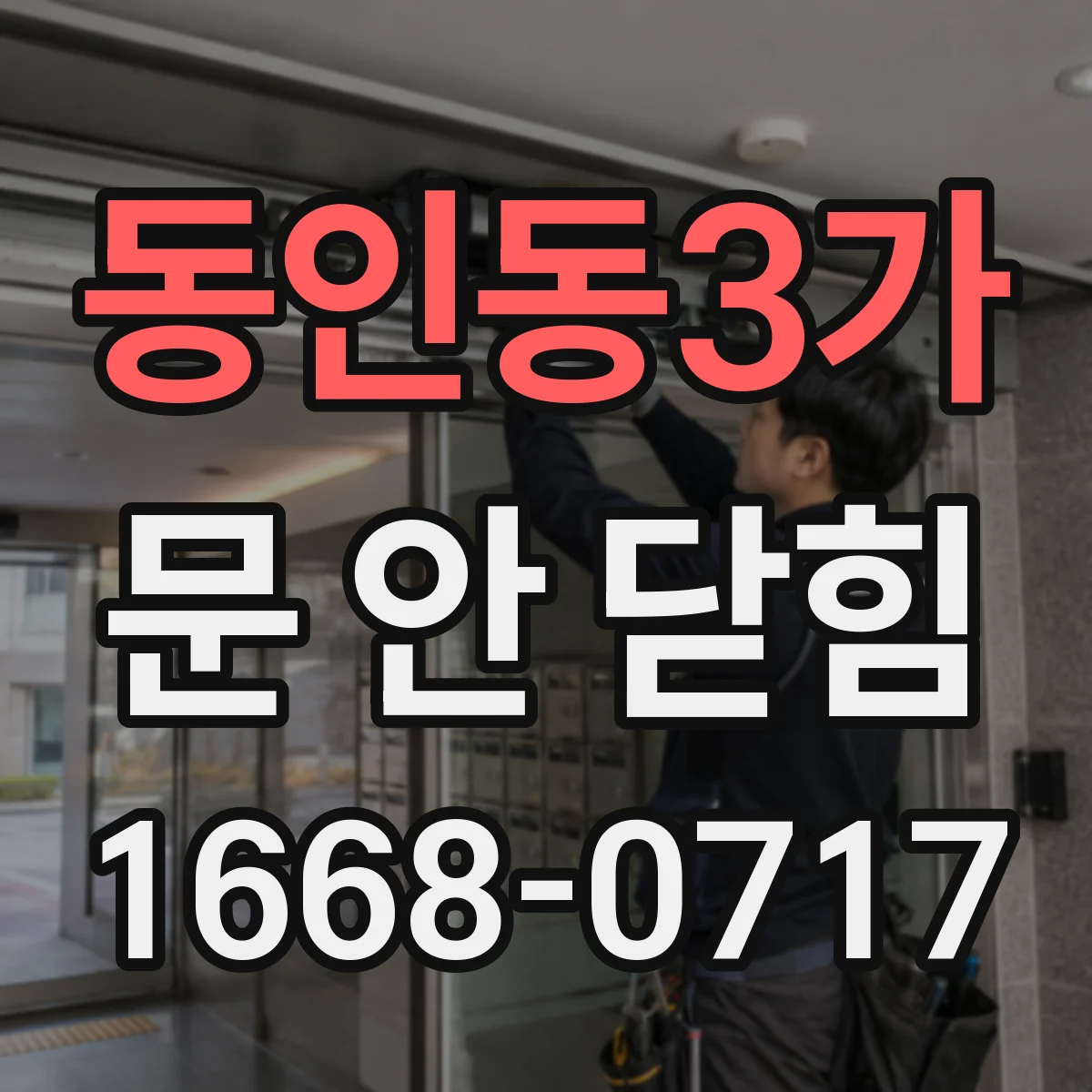 동인동3가 문 안 닫힘
