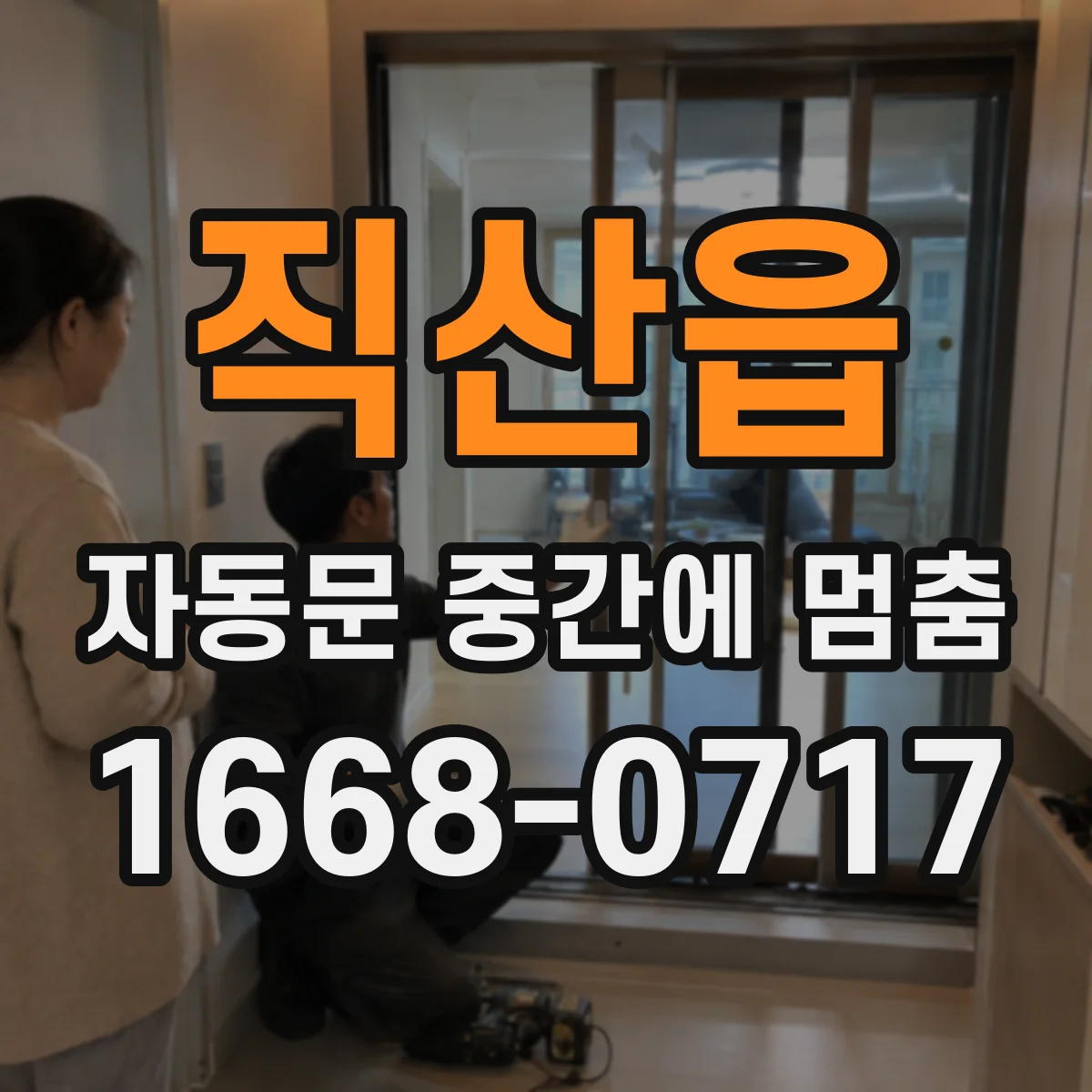 직산읍 자동문 중간에 멈춤