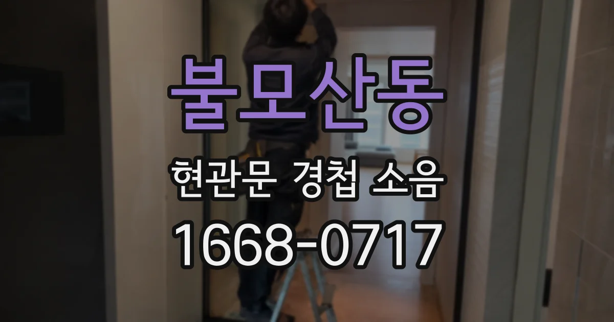 불모산동 현관문 경첩 소음