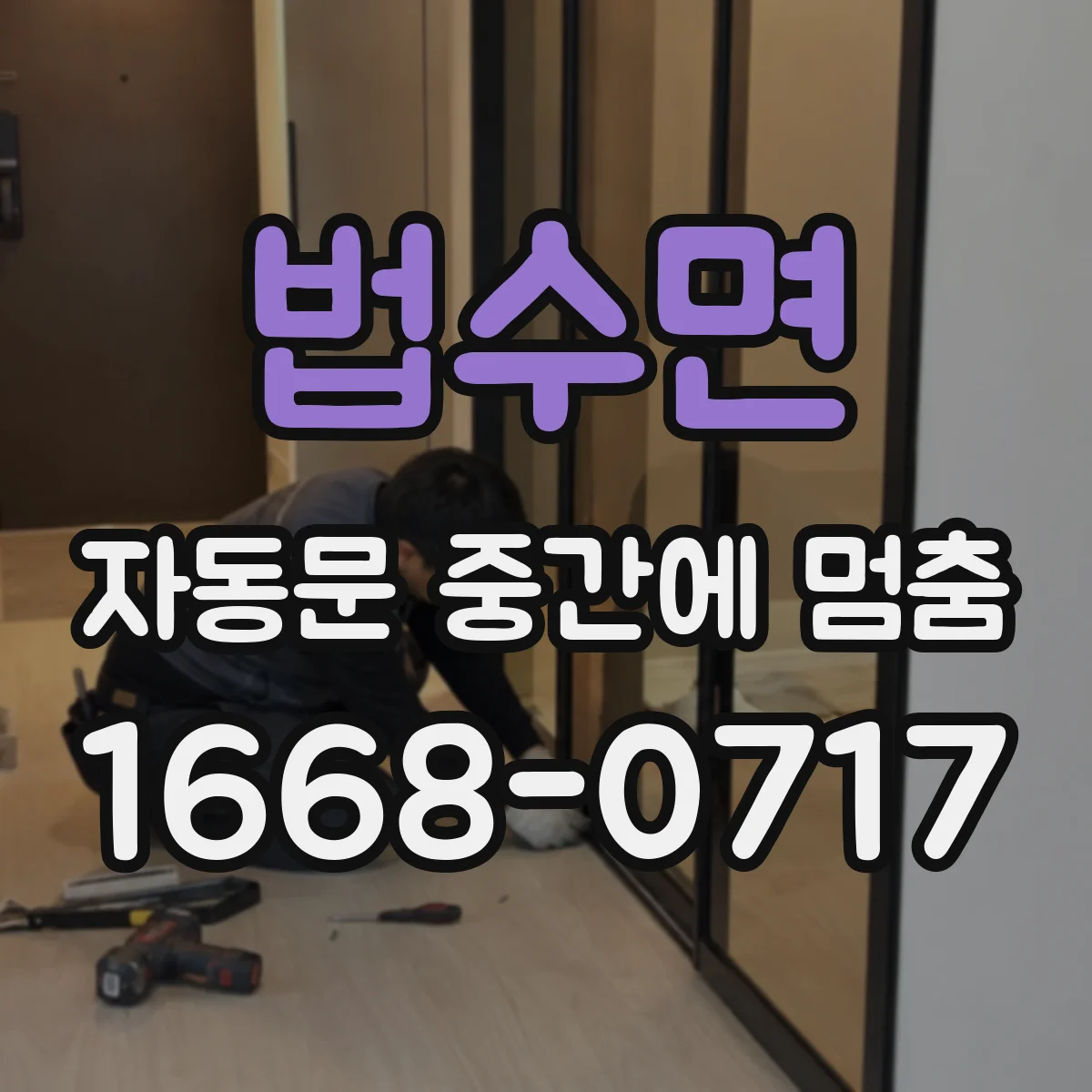 법수면 자동문 중간에 멈춤