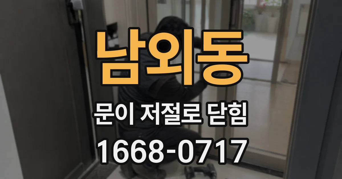 남외동 문이 저절로 닫힘