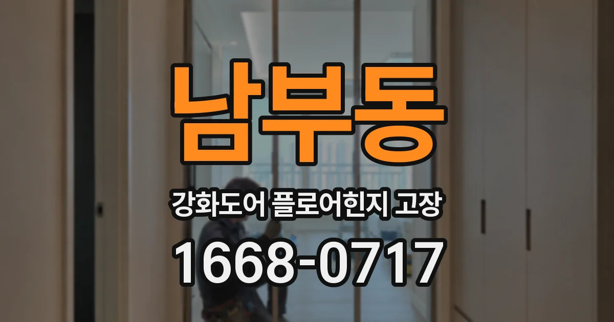 남부동 강화도어 플로어힌지 고장