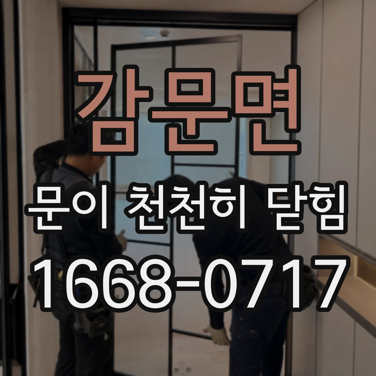 감문면 문이 천천히 닫힘