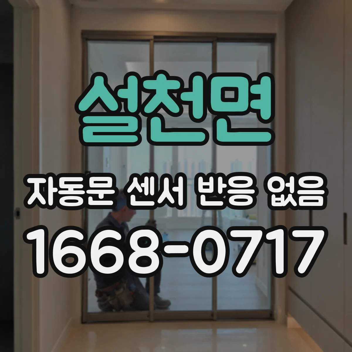 설천면 자동문 센서 반응 없음