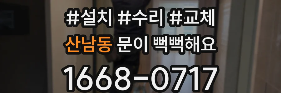 산남동 문이 뻑뻑해요