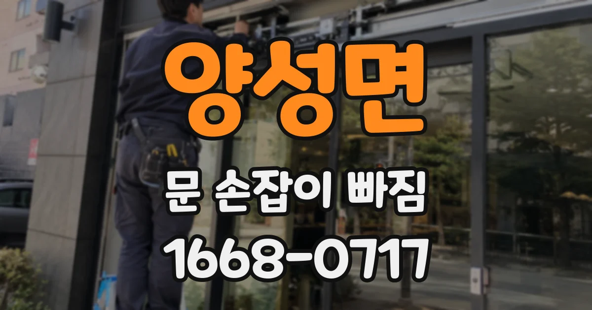 양성면 문 손잡이 빠짐