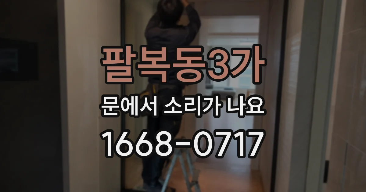 팔복동3가 문에서 소리가 나요