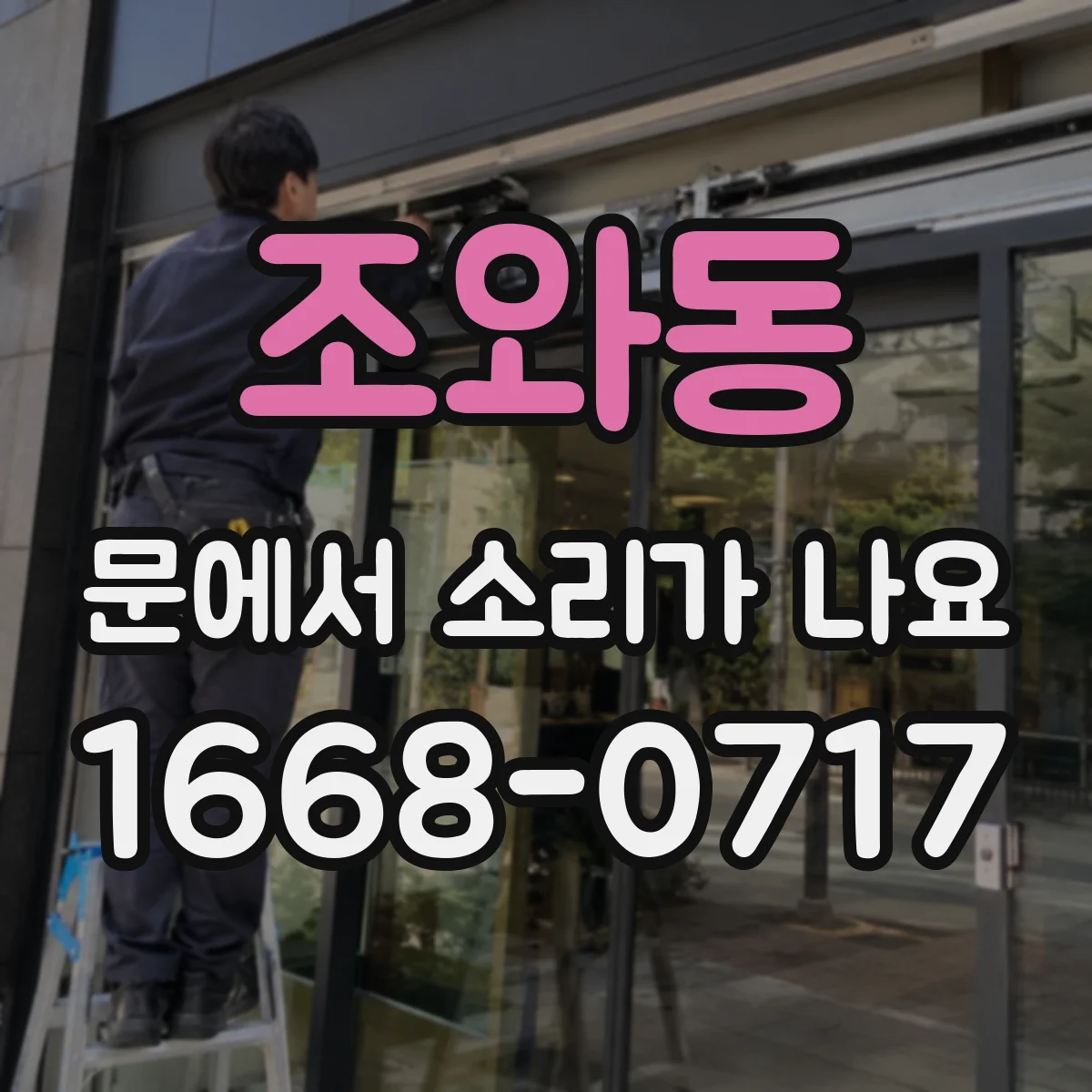 조와동 문에서 소리가 나요