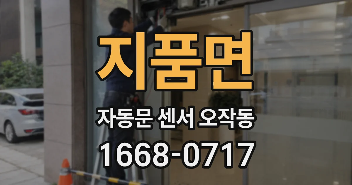 지품면 자동문 센서 오작동