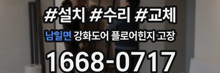 남일면 강화도어 플로어힌지 고장