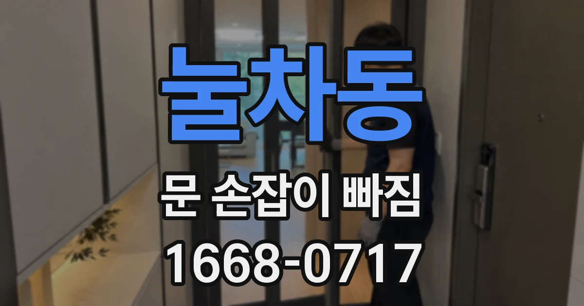 눌차동 문 손잡이 빠짐