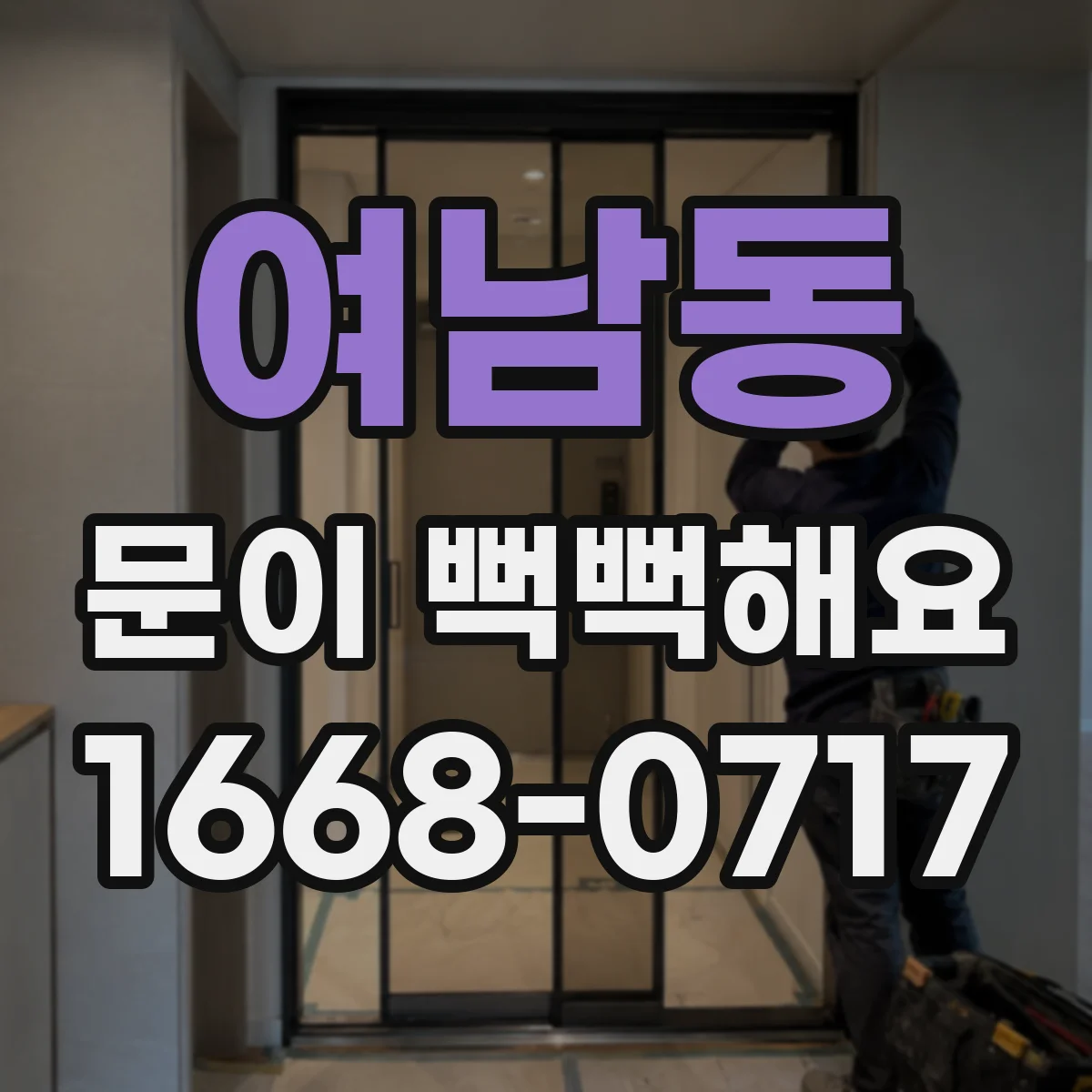 여남동 문이 뻑뻑해요
