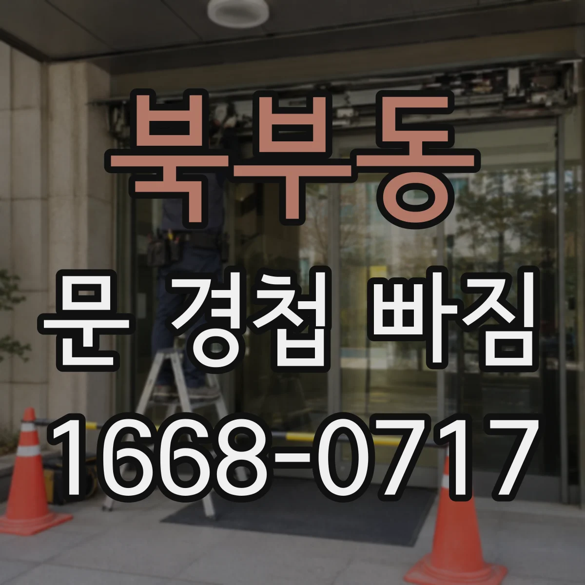 북부동 문 경첩 빠짐