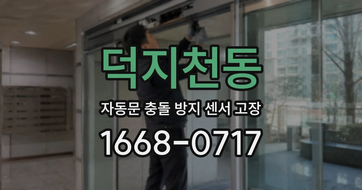 덕지천동 자동문 충돌 방지 센서 고장