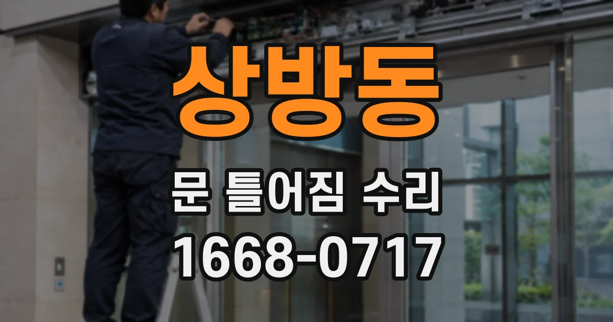 상방동 문 틀어짐 수리