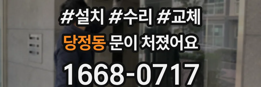 당정동 문이 처졌어요