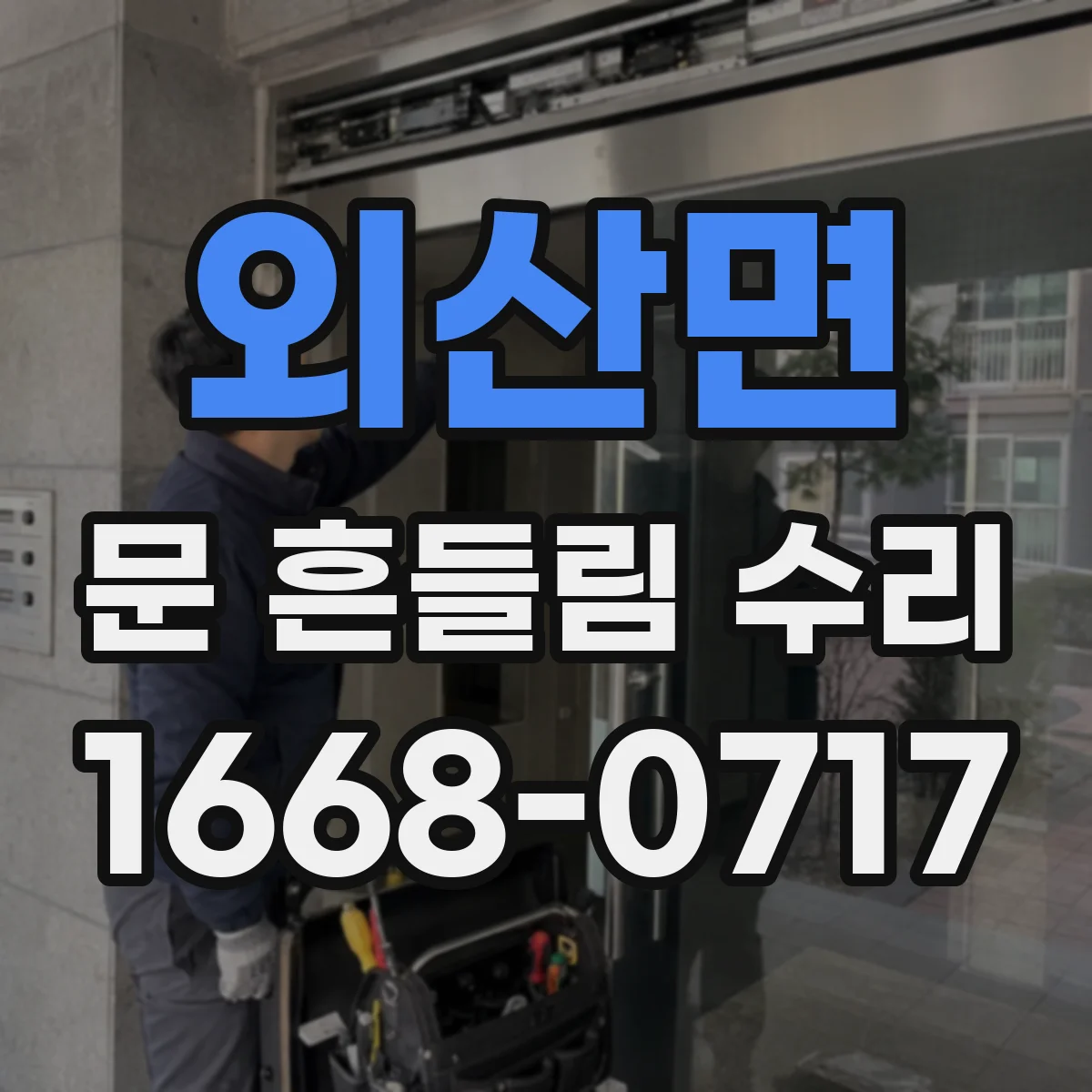 외산면 문 흔들림 수리