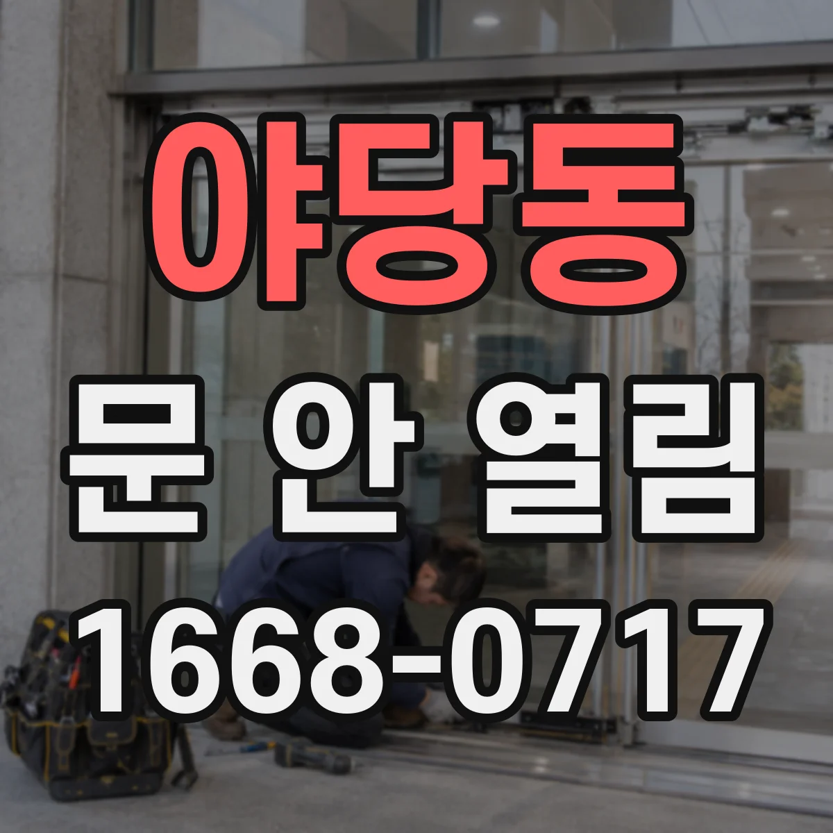 야당동 문 안 열림