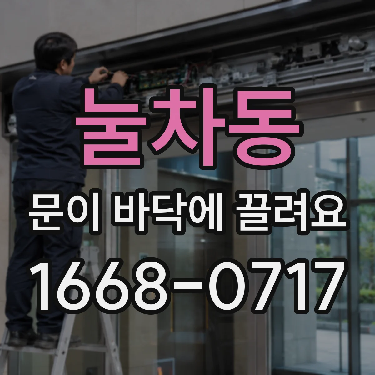 눌차동 문이 바닥에 끌려요