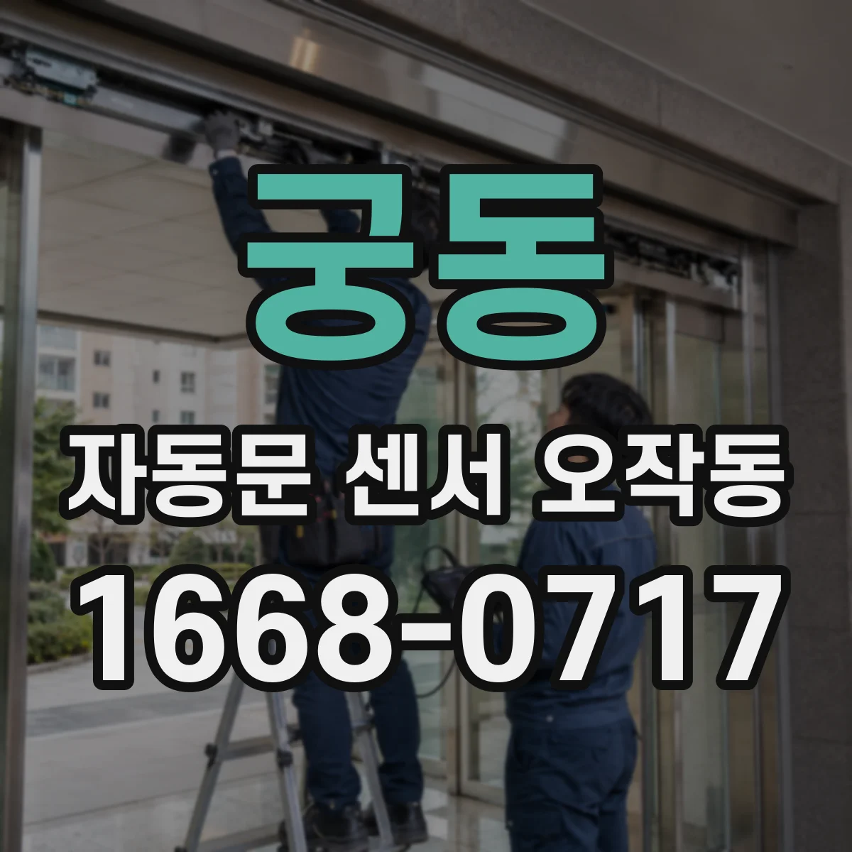 궁동 자동문 센서 오작동