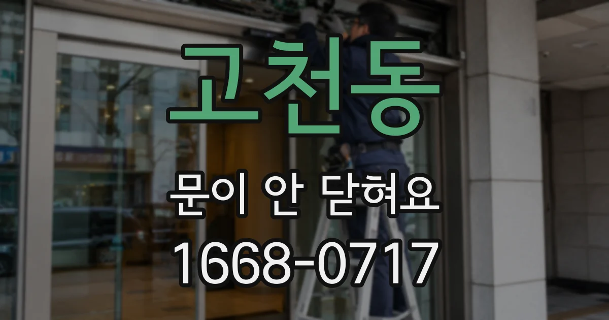 고천동 문이 안 닫혀요
