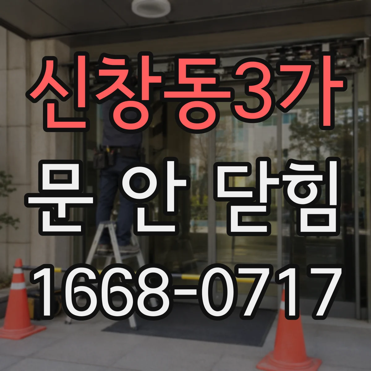 신창동3가 문 안 닫힘