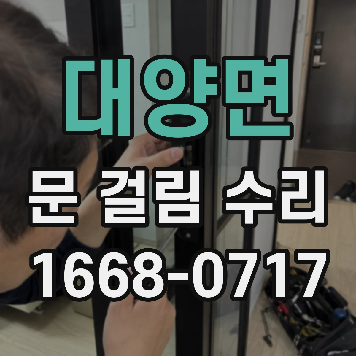 대양면 문 걸림 수리