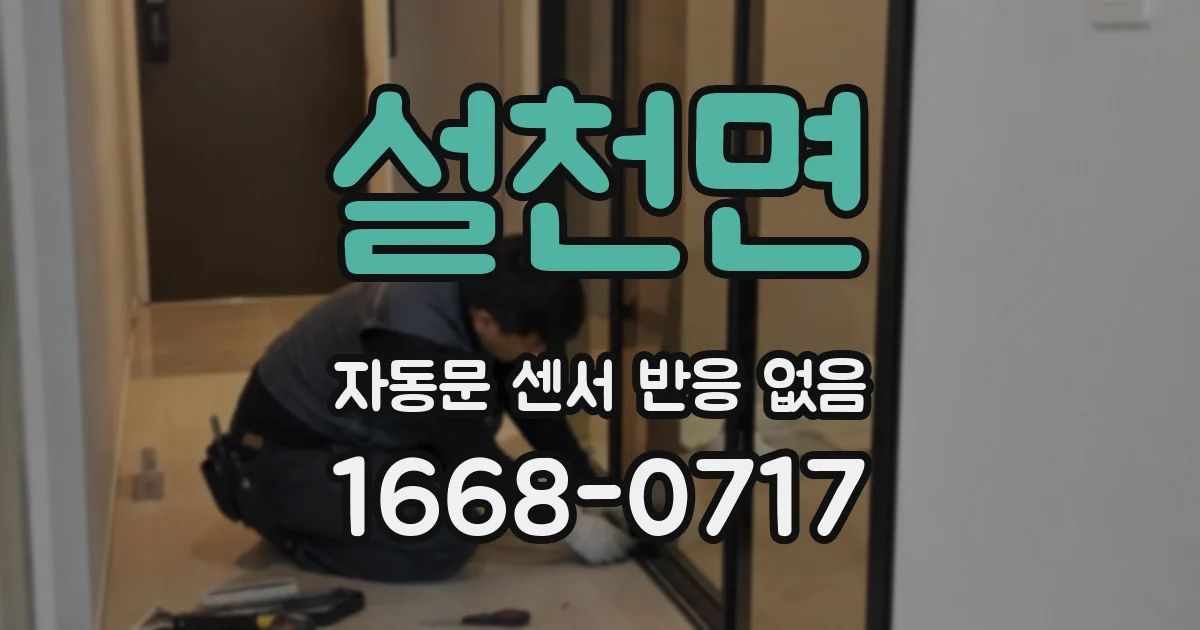 설천면 자동문 센서 반응 없음