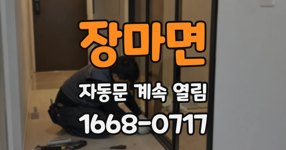장마면 자동문 계속 열림