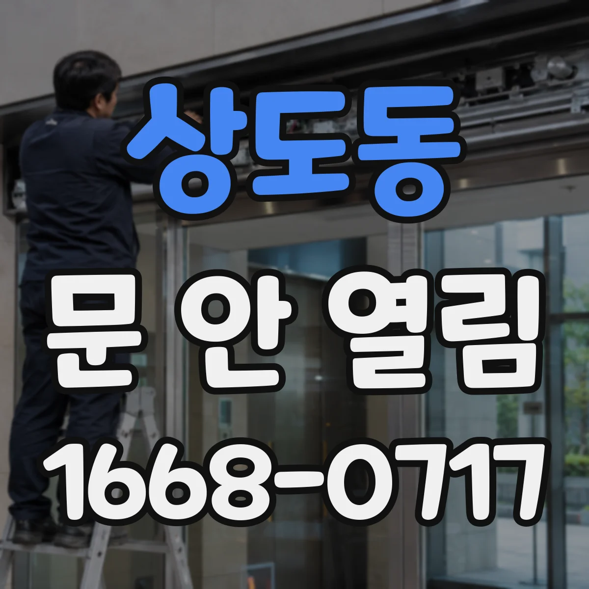 상도동 문 안 열림