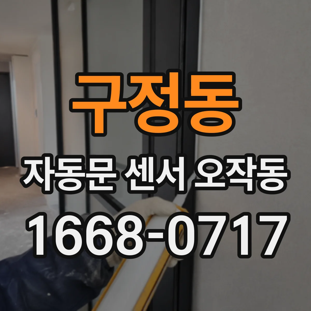 구정동 자동문 센서 오작동