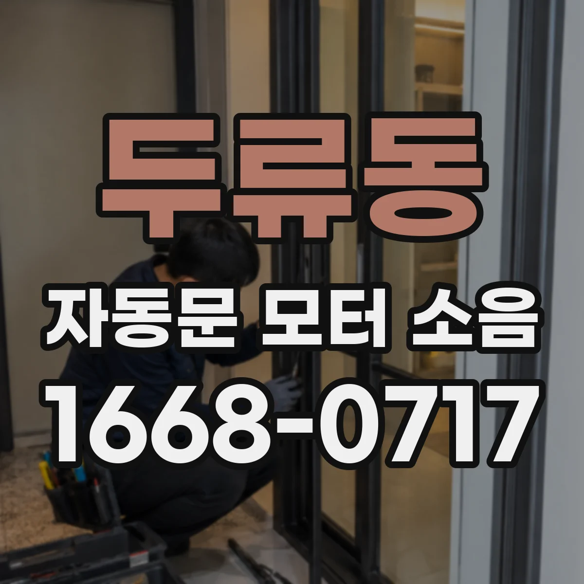 두류동 자동문 모터 소음