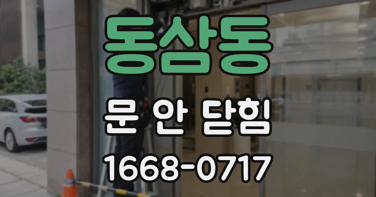 동삼동 문 안 닫힘