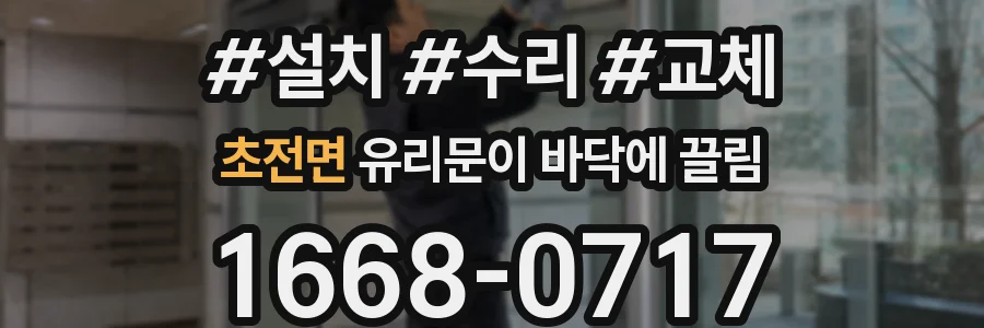 초전면 유리문이 바닥에 끌림
