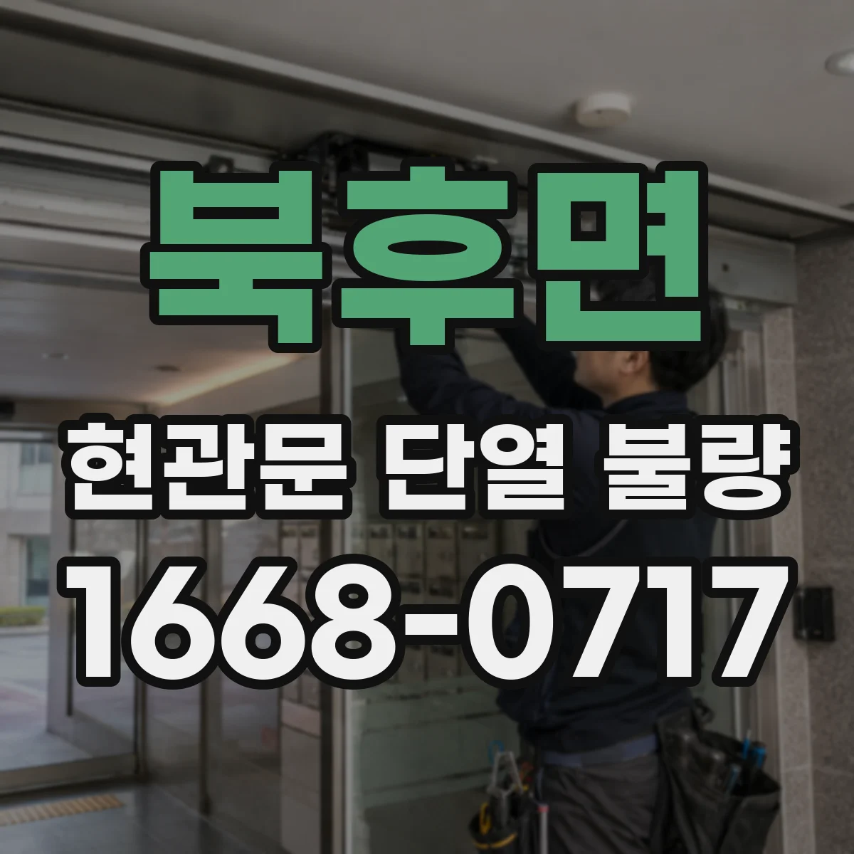 북후면 현관문 단열 불량