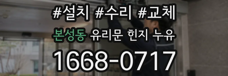 본성동 유리문 힌지 누유