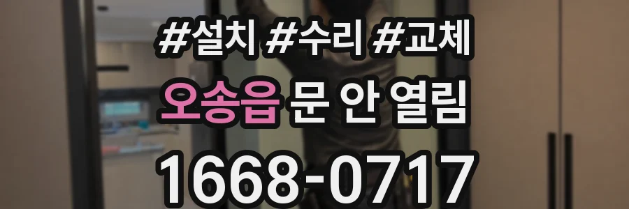 오송읍 문 안 열림