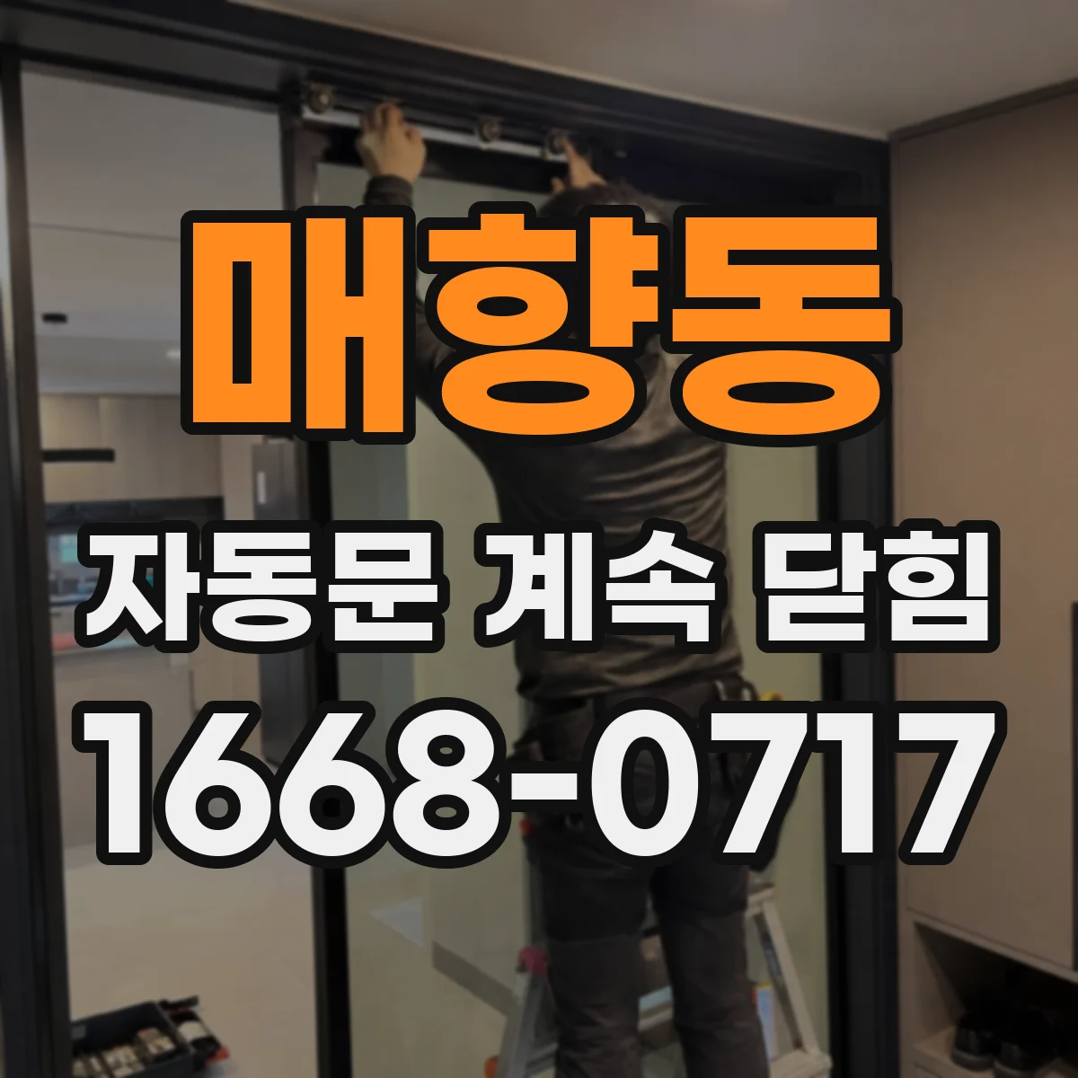 매향동 자동문 계속 닫힘