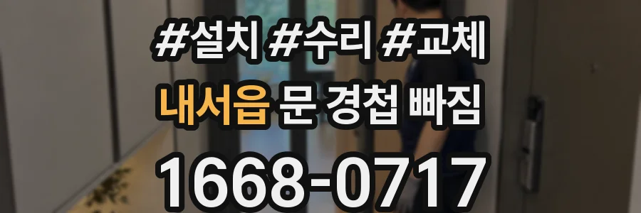 내서읍 문 경첩 빠짐
