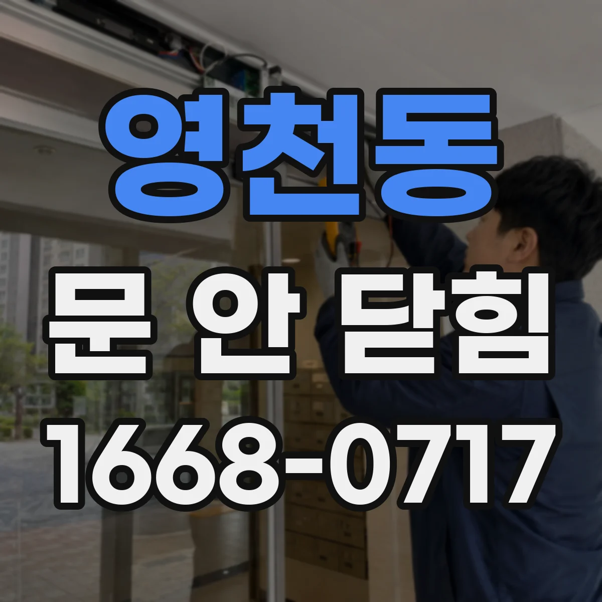 영천동 문 안 닫힘