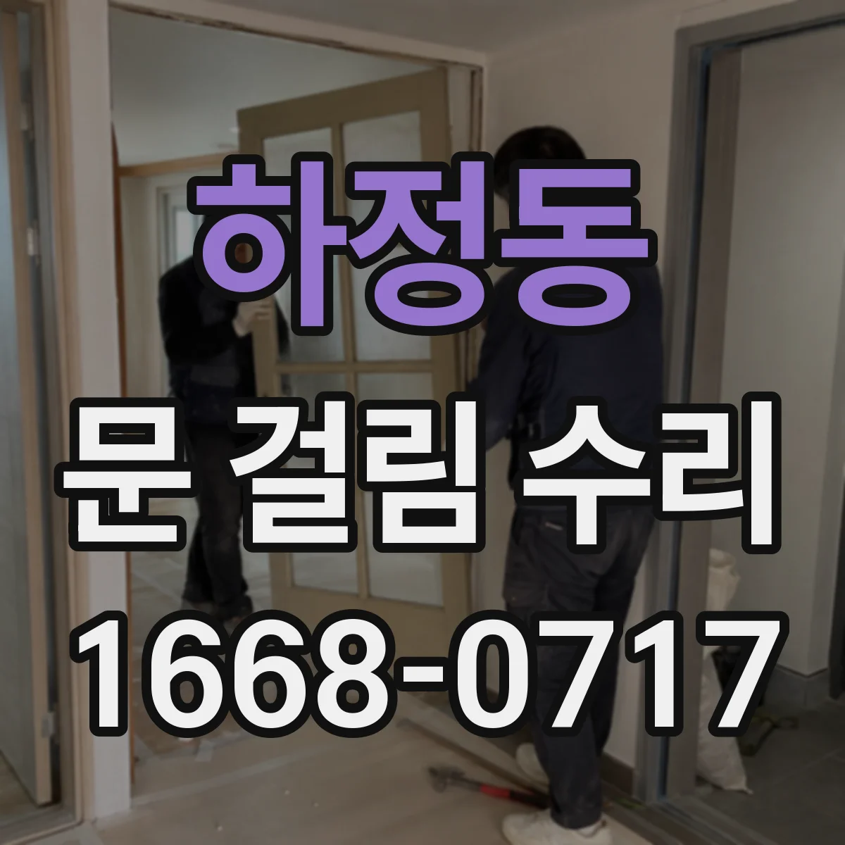 하정동 문 걸림 수리