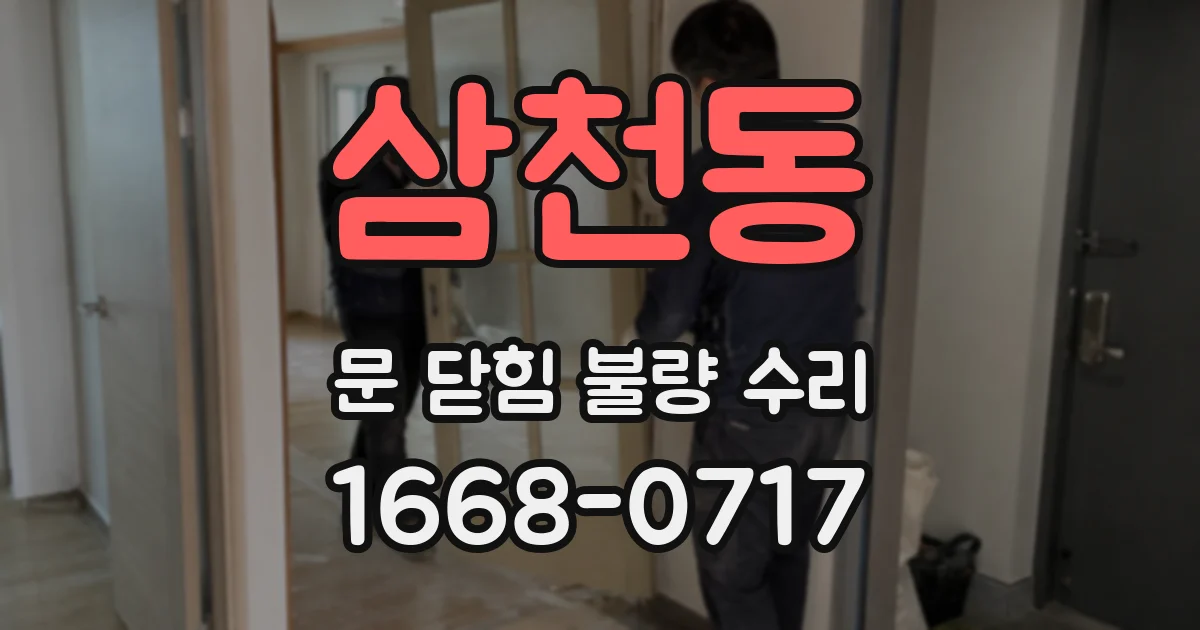 삼천동 문 닫힘 불량 수리