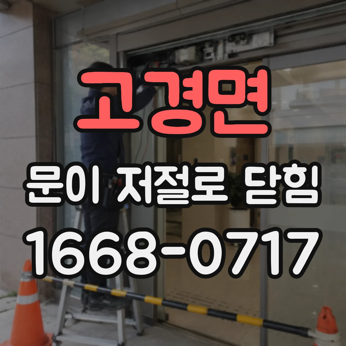 고경면 문이 저절로 닫힘