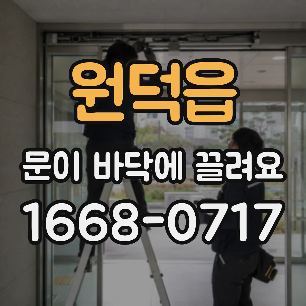 원덕읍 문이 바닥에 끌려요