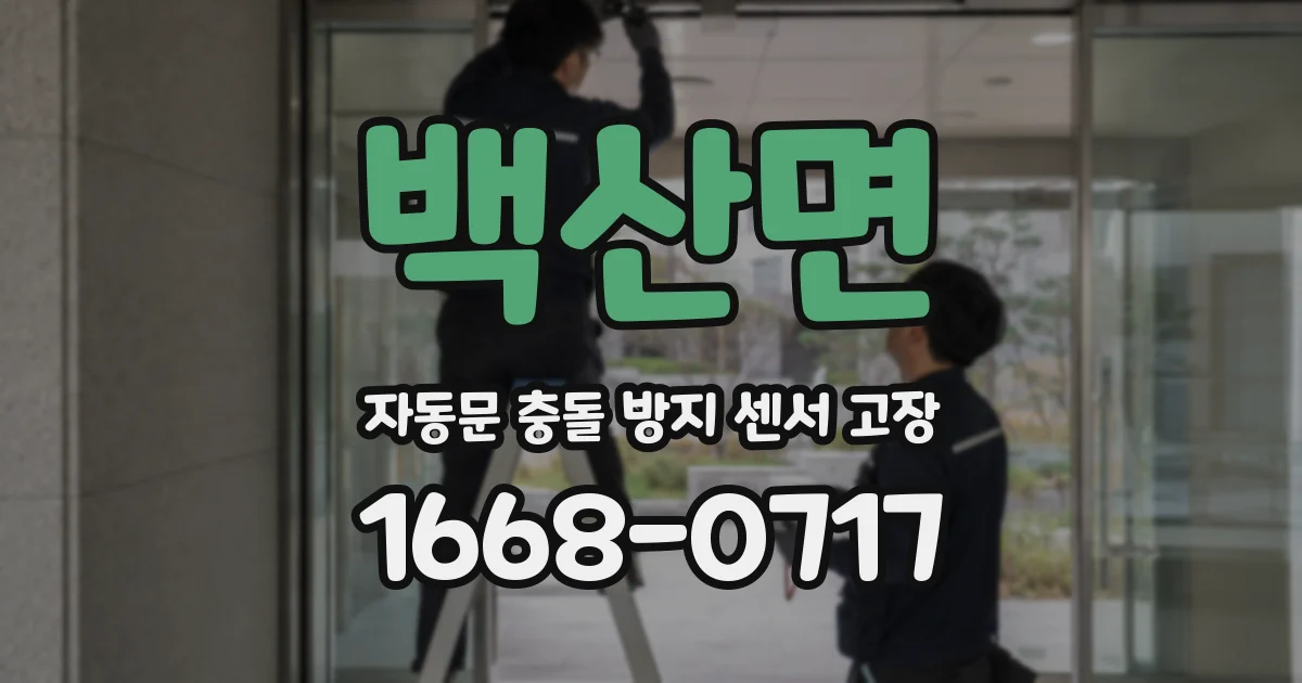 백산면 자동문 충돌 방지 센서 고장