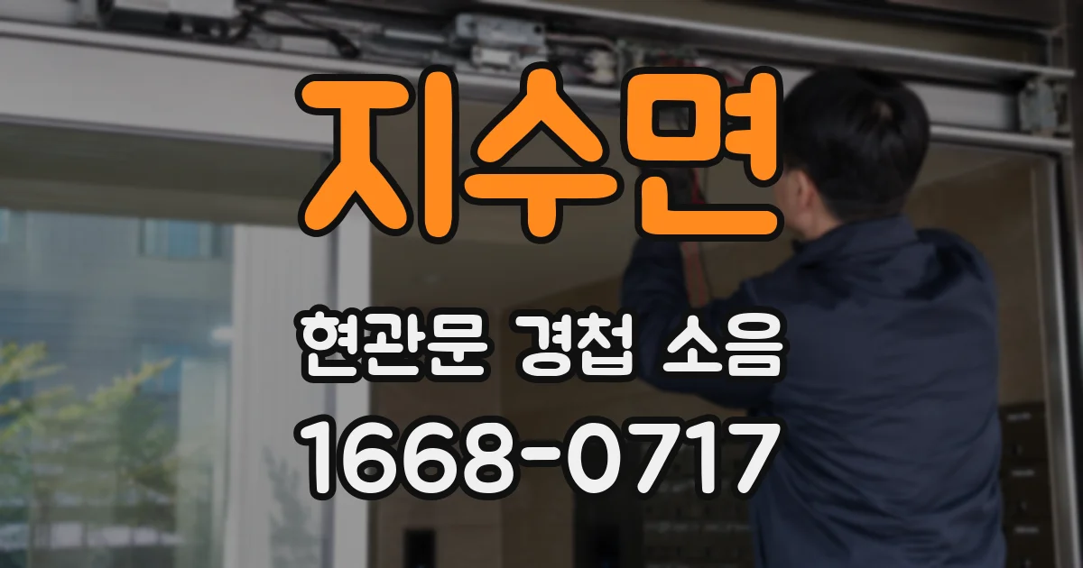 지수면 현관문 경첩 소음