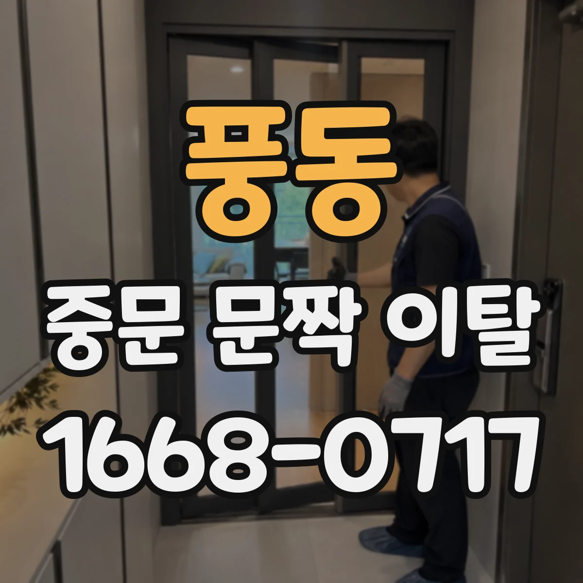 풍동 중문 문짝 이탈